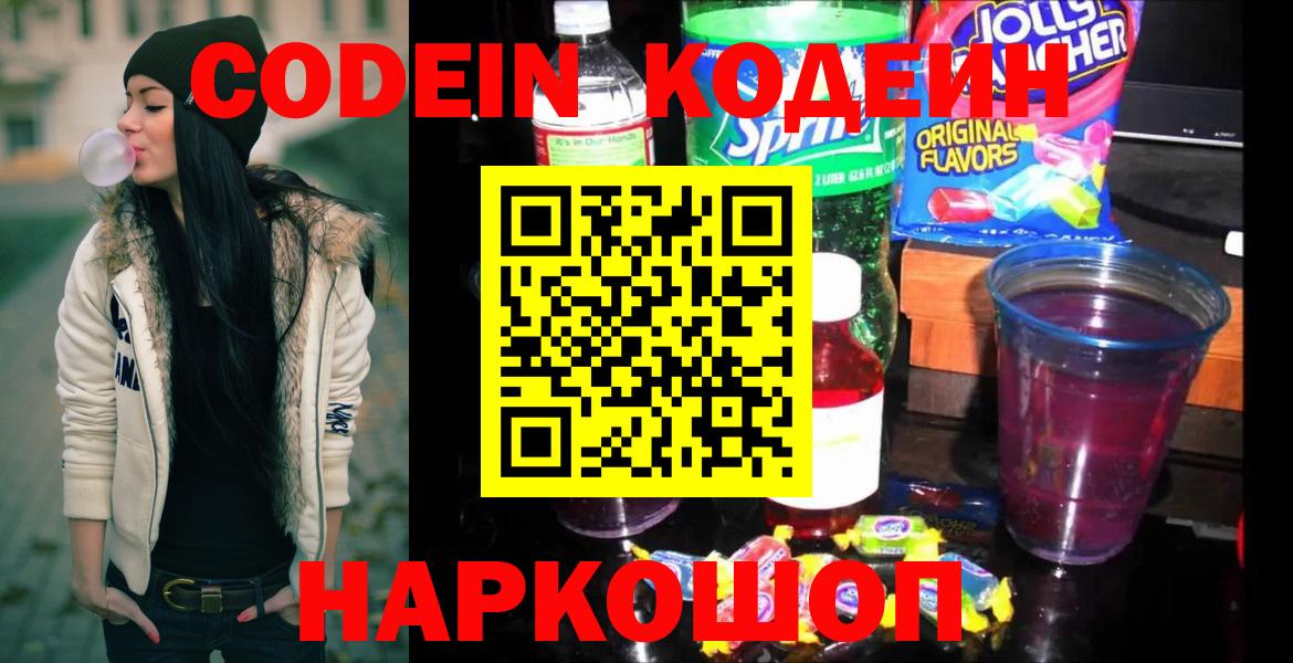 Кодеиновый сироп Lean Purple Drank  Вход с VPN  Белорецк  Codein напиток Lean (лин) 