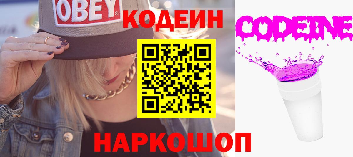 Кодеин Purple Drank Белорецк